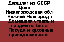Дуршлаг из СССР › Цена ­ 100 - Нижегородская обл., Нижний Новгород г. Домашняя утварь и предметы быта » Посуда и кухонные принадлежности   
